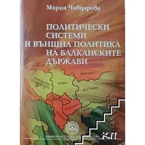Политически системи и външна политика на Балканските държави (ISBN: 9789544949433)