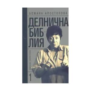 Делнична библия 1 (2005)