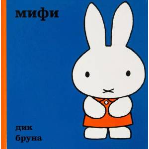 Мифи (2011)