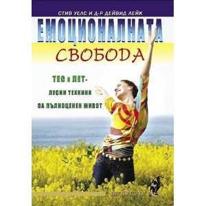 Емоционалната свобода (ISBN: 9786197047509)