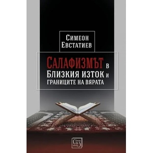 Салафизмът в Близкия изток и границите на вярата (2018)