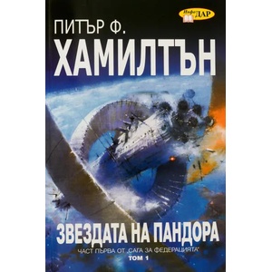 Звездата на Пандора, книга 1 (ISBN: 9789547613423)