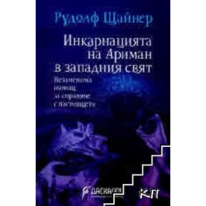 Инкарнацията на Ариман в западния свят. Незаменима помощ за справяне с настоящето (ISBN: 9789544951153)