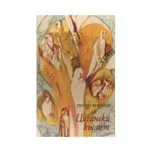 Цигански късмет (ISBN: 9789540903118)
