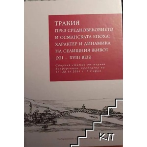 Тракия през Средновековието и османската епоха: Характер и динамика на селищния живот (ISBN: 9789540750682)