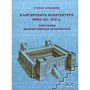 Българската архитектура през VII-XIV в. Том 1: Дохристиянска архитектура (ISBN: 9789543780426)