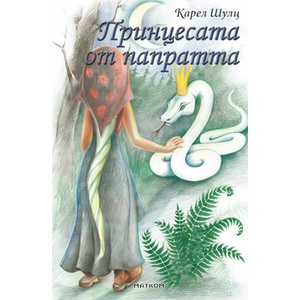 Принцесата от папратта (ISBN: 9786197423488)