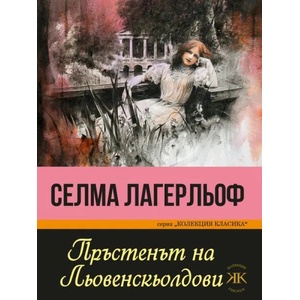 Пръстенът на Льовенскьолдови (ISBN: 9786191533725)