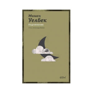 Подчинение (2025)