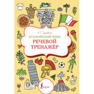 Итальянский язык. Речевой тренажер | Евгения Грушевская (2024)