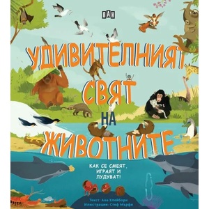 Удивителният свят на животните (ISBN: 9786192403867)