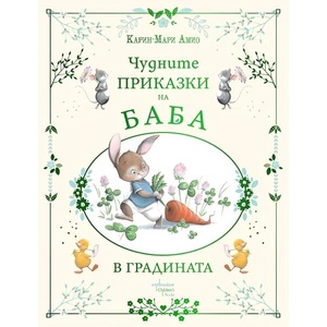 Чудните приказки на баба. В градината (ISBN: 9786191645916)