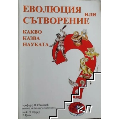 Еволюция или сътворение