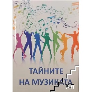 Тайните на музиката (ISBN: 9786199088500)