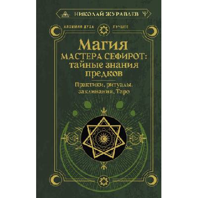 Магия Мастера Сефирот: тайные знания предков. Практики, ритуалы, заклинания, таро | Николай Журавлев