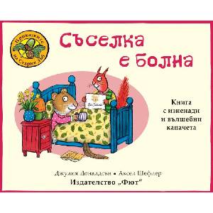 СЪСЕЛКА Е БОЛНА ПРИКАЗКИТЕ НА СТАРИЯ ДЪБ (ISBN: 9786192700225)