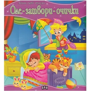 Моята първа приказка: Оле-затвори-очички (2013)