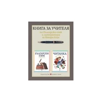 Книга за учителя по български език и литература за 2. клас