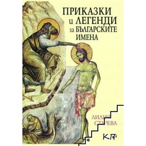 Приказки и легенди за българските имена (ISBN: 9789543986897)