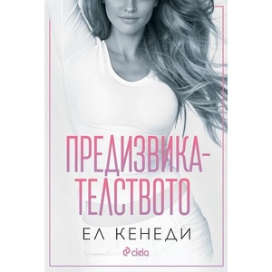 Предизвикателството (ISBN: 9789542846055)