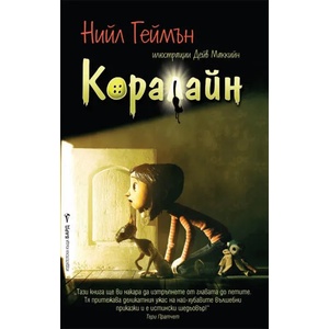 Коралайн (ISBN: 9789545854774)