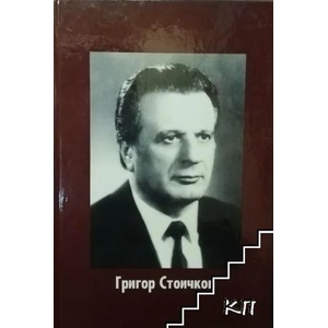 Григор Стоичков на 80 години (ISBN: 9789549336344)