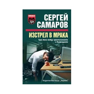 Изстрел в мрака (ISBN: 9789542606093)