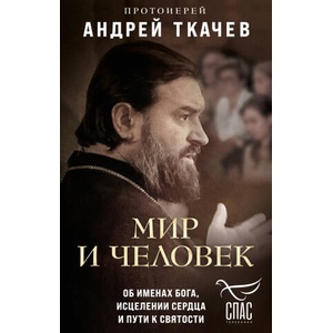 Мир и человек. Об именах Бога, исцелении сердца и пути к святости | Андрей Ткачев (2024)