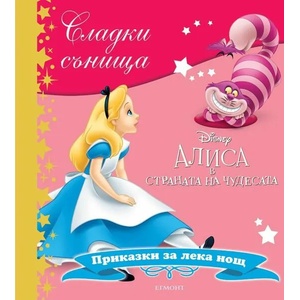 Алиса в страната на чудесата (ISBN: 9789542722212)