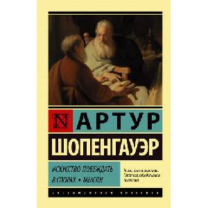 Искусство побеждать в спорах. Мысли | Артур Шопенгауэр (2021)
