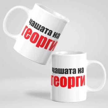 Image 1 of Art gift Чаша с надпис - Чашата на Георги