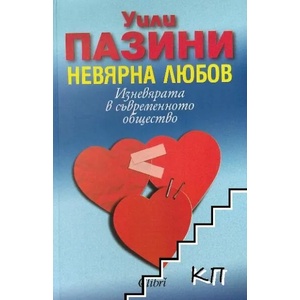 Невярна любов (2011)