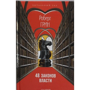48 законов власти | Роберт Грин (2024)