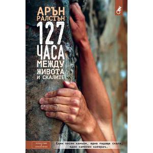 127 часа между живота и скалите (ISBN: 9789549535907)