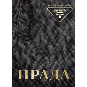 Прада (ISBN: 9786197419443)