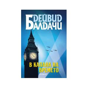 В капана на времето (2025)