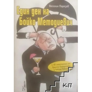 Един ден на Бойко Методиевич (ISBN: 9789549281552)