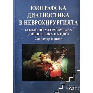 Ехографска диагностика в неврохирургията (ISBN: 9789549301724)