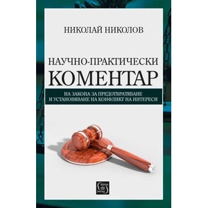 Научно-практически коментар (2017)