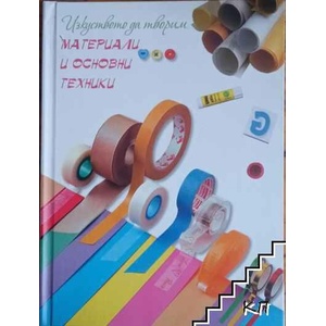 Изкуството да творим. Материали и основни техники (ISBN: 9789547615557)