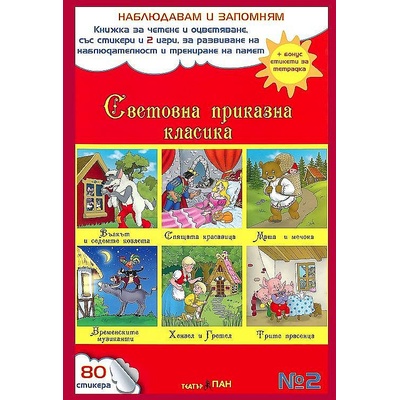 Наблюдавам и запомням 2: Световна приказна класика + CD