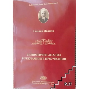Семиотичен анализ в рекламните проучвания (ISBN: 9789542110699)