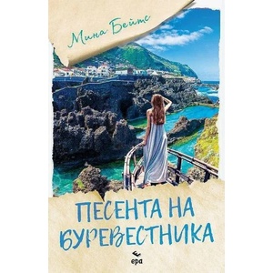 Песента на буревестника (ISBN: 9789543896295)