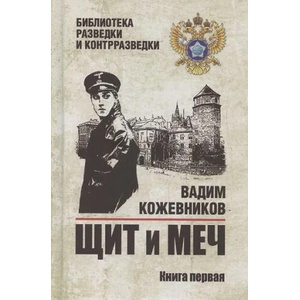 Щит и меч. Кн. 1 | Вадим Кожевников (2025)