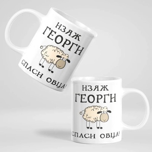 Art gift Чаша - Изяж Георги, спаси овца!