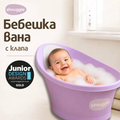 shnuggle - световно-награждавана бебешка вана за къпане с клапа - Лилава (SBP-PRL-EUR)