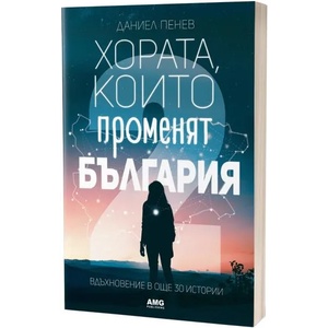 Хората, които променят България 2 (ISBN: 9786197494464)