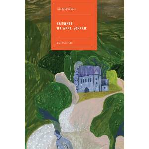 Свещите изгарят докрай (ISBN: 9786197626346)