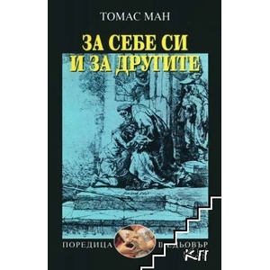 За себе си и за другите (ISBN: 9789547396517)
