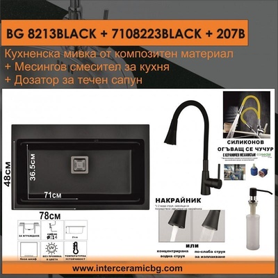 Inter Ceramic СЕТОВЕ ЗА КУХНЯ 2 в 1 / 3 в 1 BG 8213BLACK + 7108223BLACK + 207B, Inter Ceramic (BG 8213BLACK + 7108223BLACK + 207B)